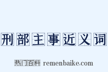 刑部主事近义词是什么意思的图片